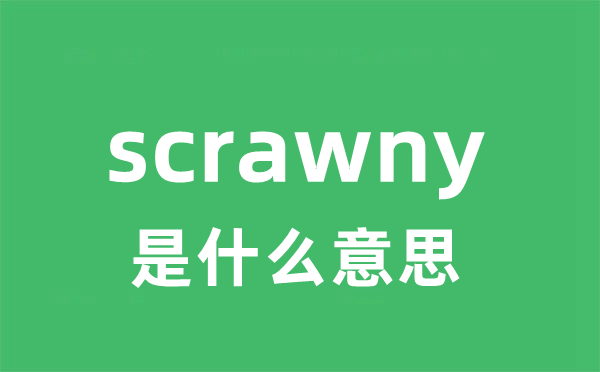 scrawny是什么意思