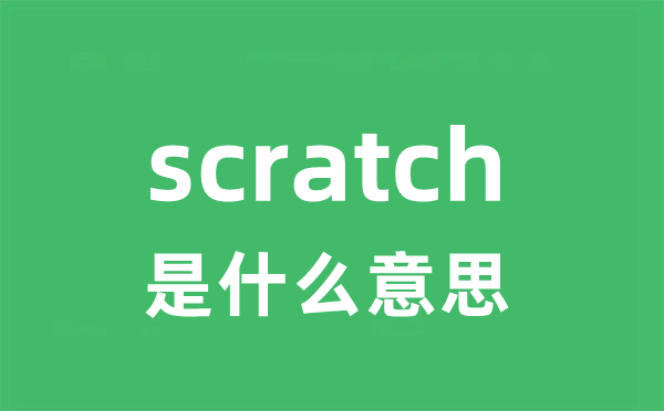 scratch是什么意思