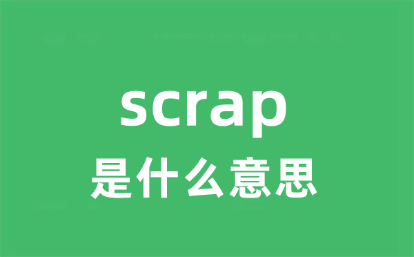 scrap是什么意思