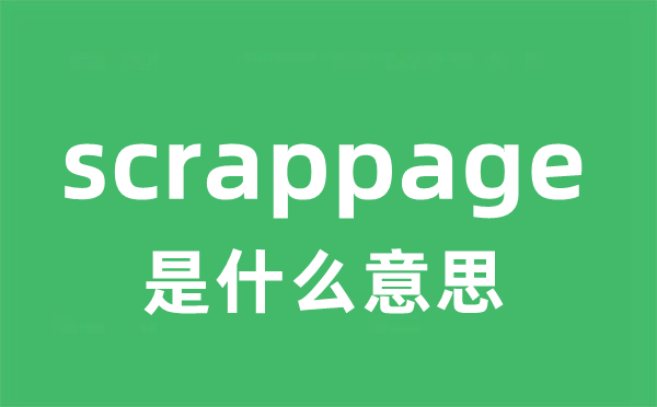 scrappage是什么意思