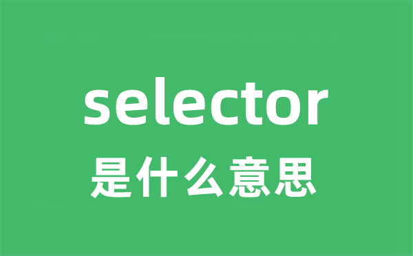 selector是什么意思