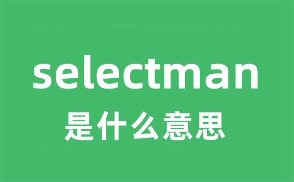 selectman是什么意思