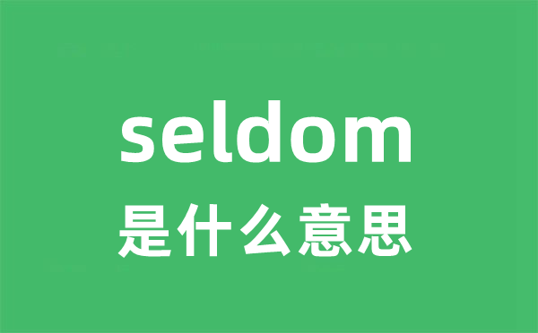 seldom是什么意思