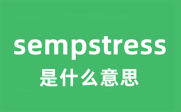 sempstress是什么意思