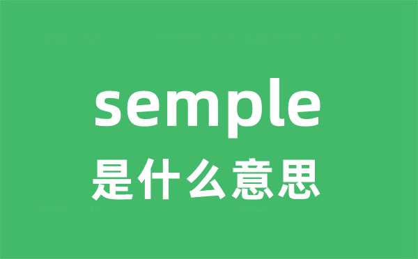 semple是什么意思