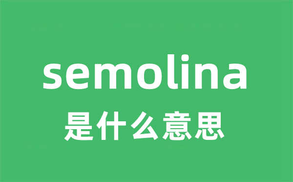 semolina是什么意思