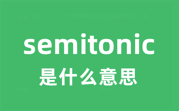 semitonic是什么意思