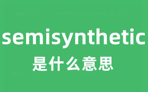 semisynthetic是什么意思