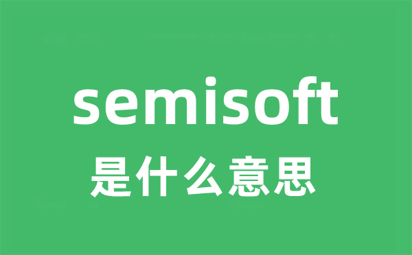 semisoft是什么意思