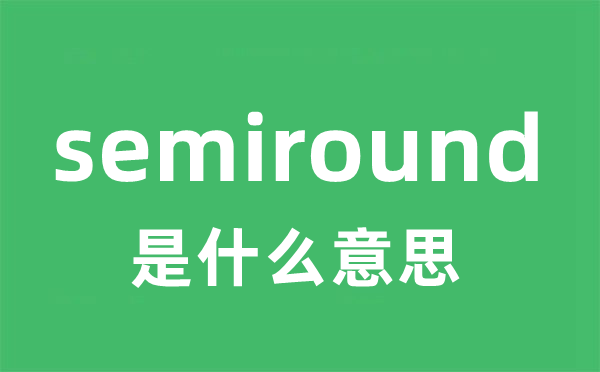 semiround是什么意思