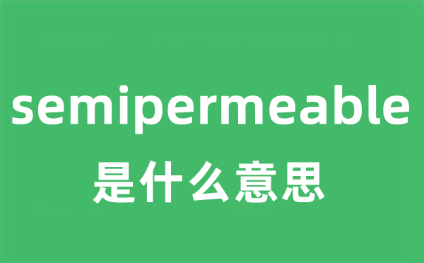 semipermeable是什么意思