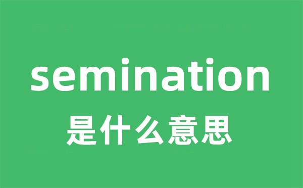 semination是什么意思
