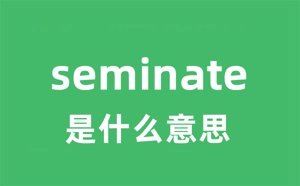 seminate是什么意思