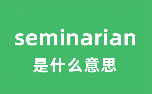 seminarian是什么意思