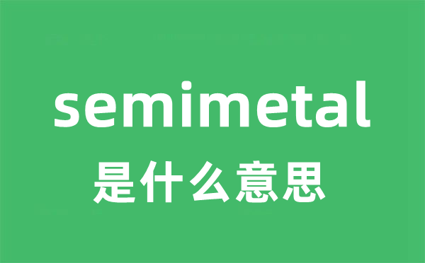 semimetal是什么意思