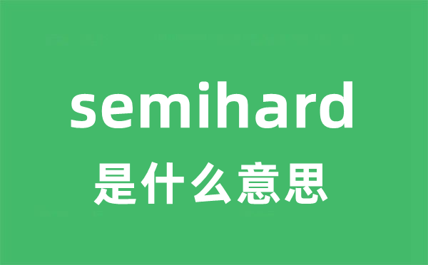 semihard是什么意思