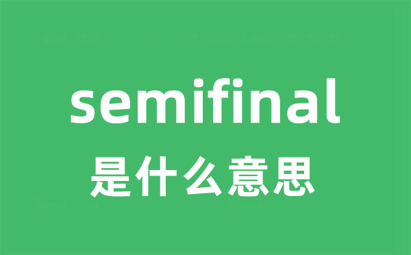 semifinal是什么意思