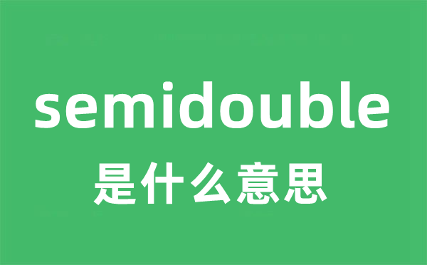 semidouble是什么意思