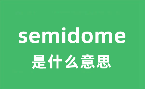 semidome是什么意思