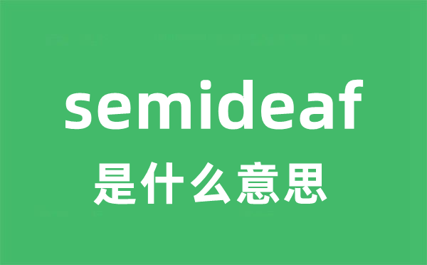 semideaf是什么意思