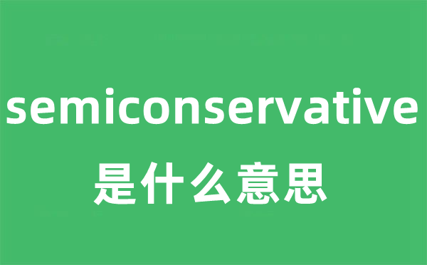 semiconservative是什么意思