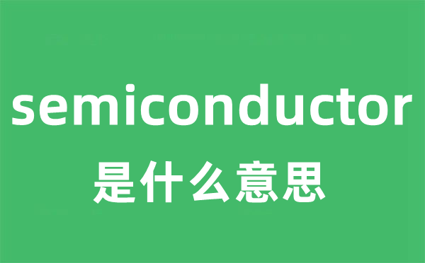 semiconductor是什么意思