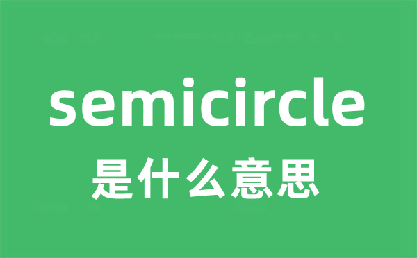 semicircle是什么意思