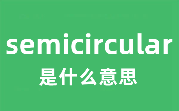 semicircular是什么意思