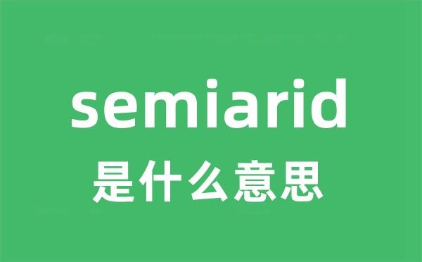 semiarid是什么意思