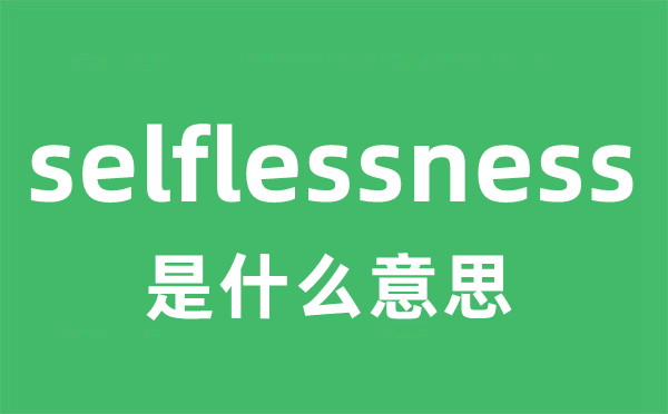 selflessness是什么意思