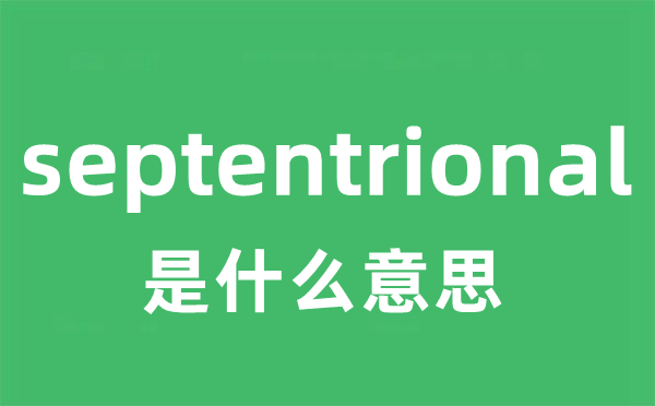 septentrional是什么意思