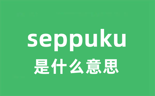 seppuku是什么意思