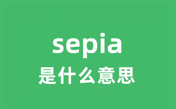 sepia是什么意思