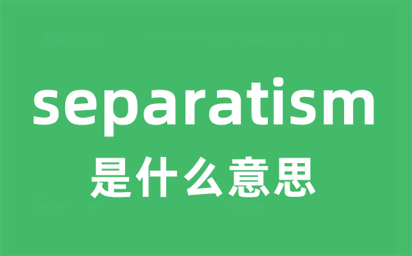 separatism是什么意思