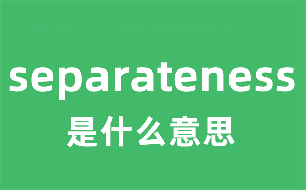 separateness是什么意思