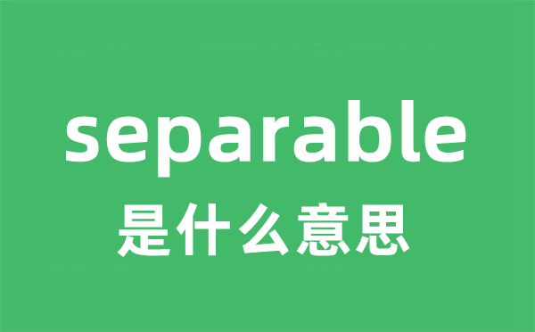 separable是什么意思