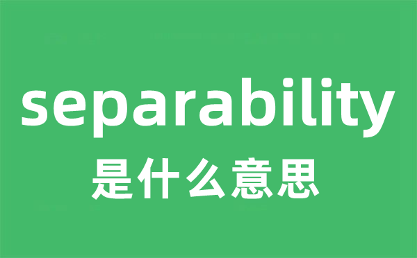 separability是什么意思