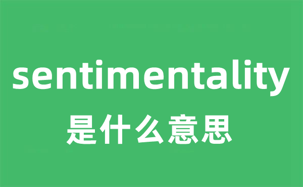 sentimentality是什么意思