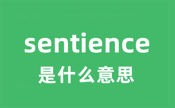 sentience是什么意思