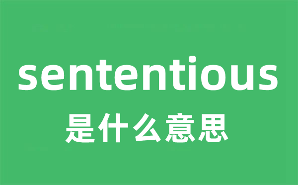 sententious是什么意思