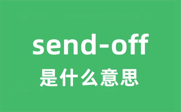 send-off是什么意思