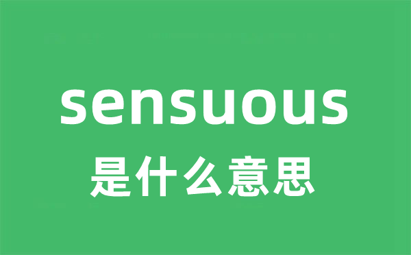 sensuous是什么意思