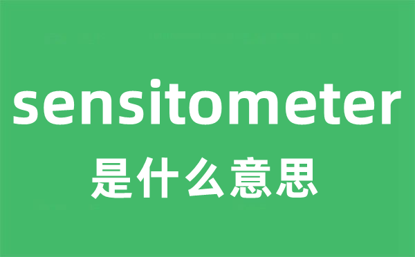 sensitometer是什么意思