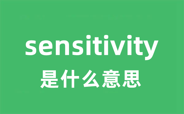 sensitivity是什么意思