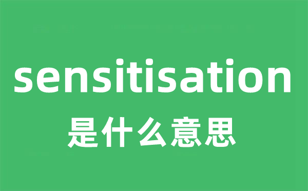 sensitisation是什么意思