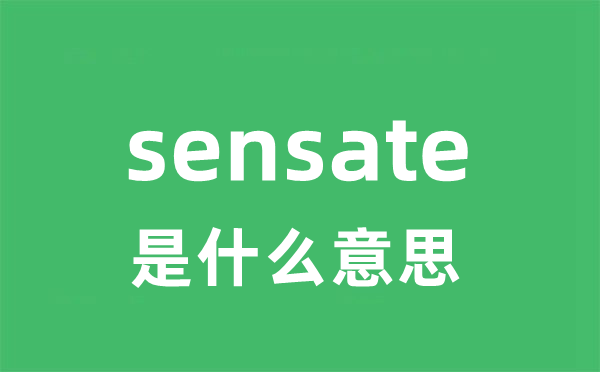 sensate是什么意思