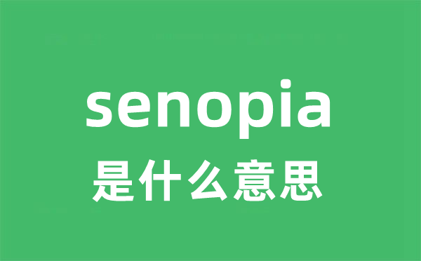 senopia是什么意思