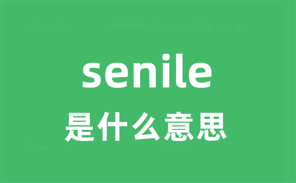 senile是什么意思