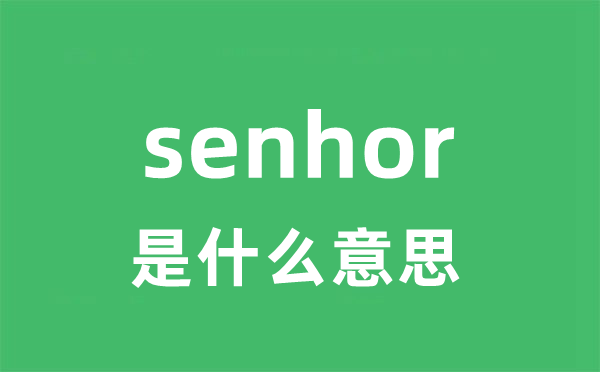 senhor是什么意思