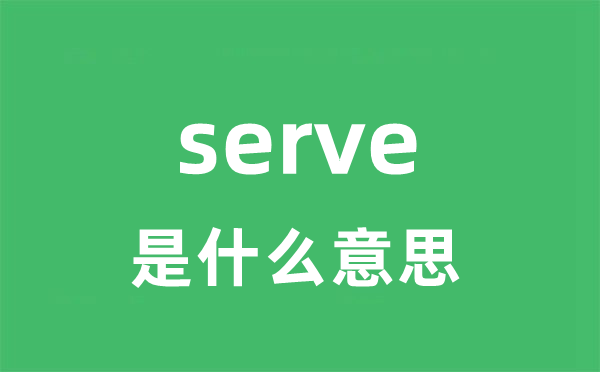 serve是什么意思